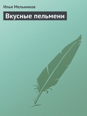 cover image of Вкусные пельмени